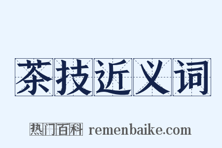 茶技近义词是什么意思的图片